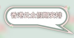  以下为报发布的2021年假期详情及申明：特 